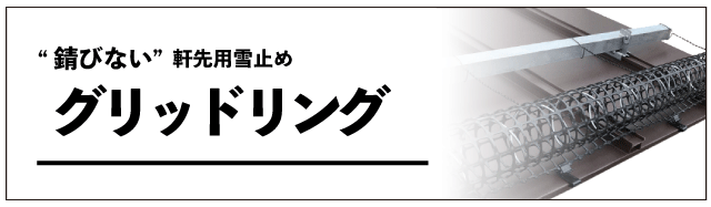 グリッドリングＳＰ